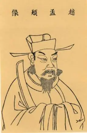 赵孟頫